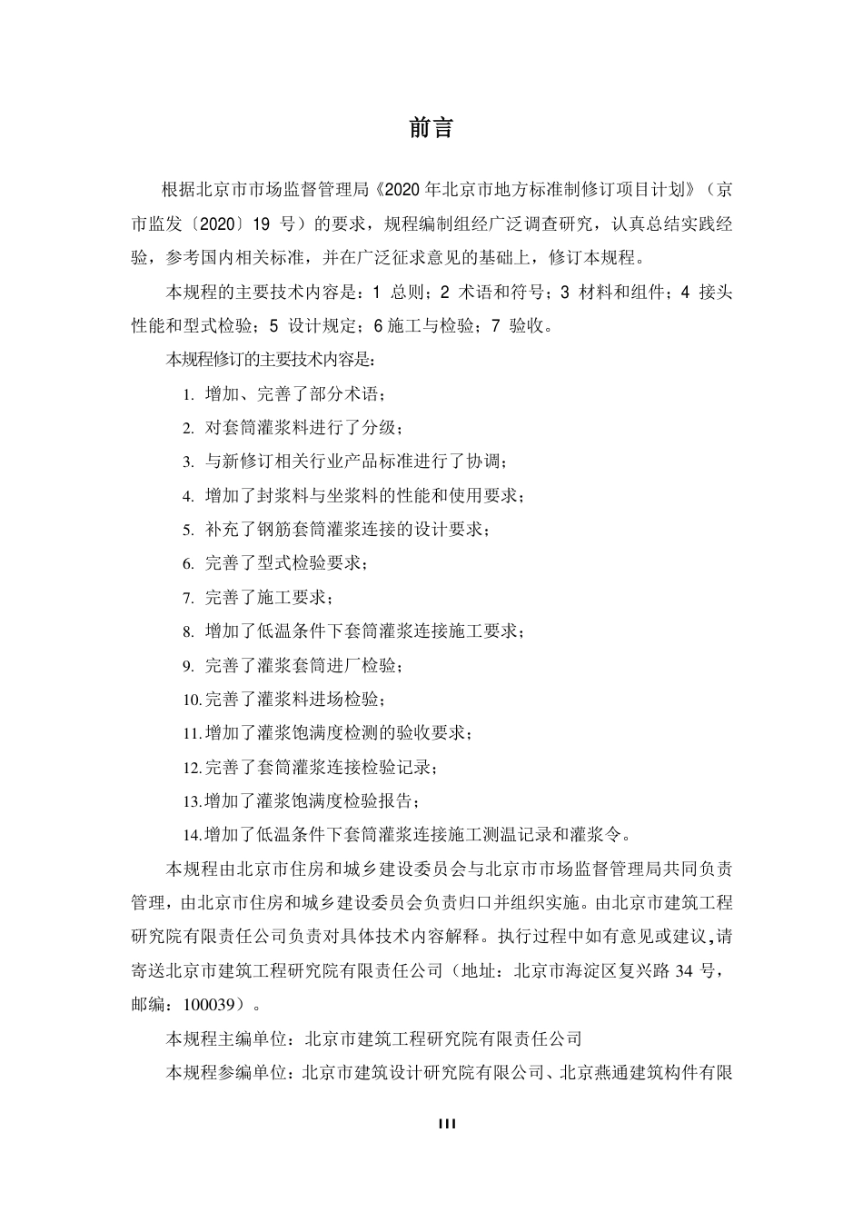 DB11_T 1470-2022钢筋套筒灌浆连接技术规程.pdf_第3页