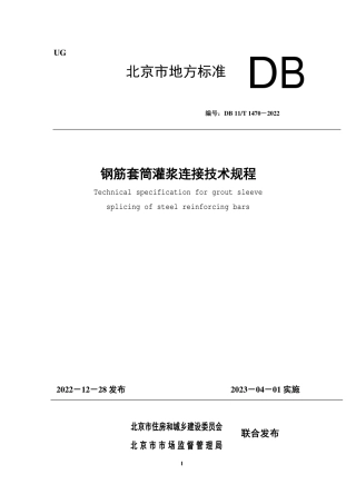DB11_T 1470-2022钢筋套筒灌浆连接技术规程.pdf