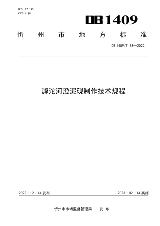 DB1409／T 33-2022滹沱河澄泥砚制作技术规程.pdf