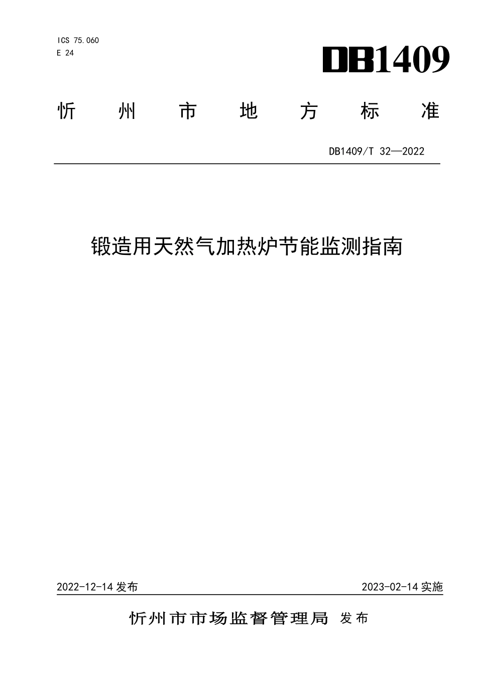 DB1409／T 32-2022锻造用天然气加热炉节能监测指南.pdf_第1页