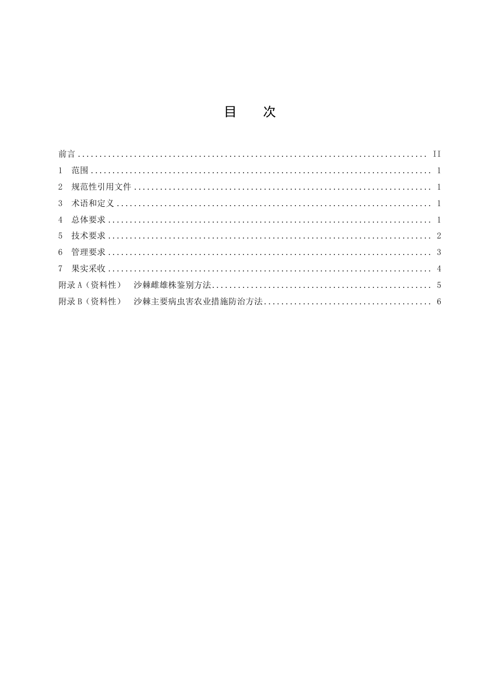 DB1409／T 30-2022野生沙棘林改造技术规范.pdf_第3页