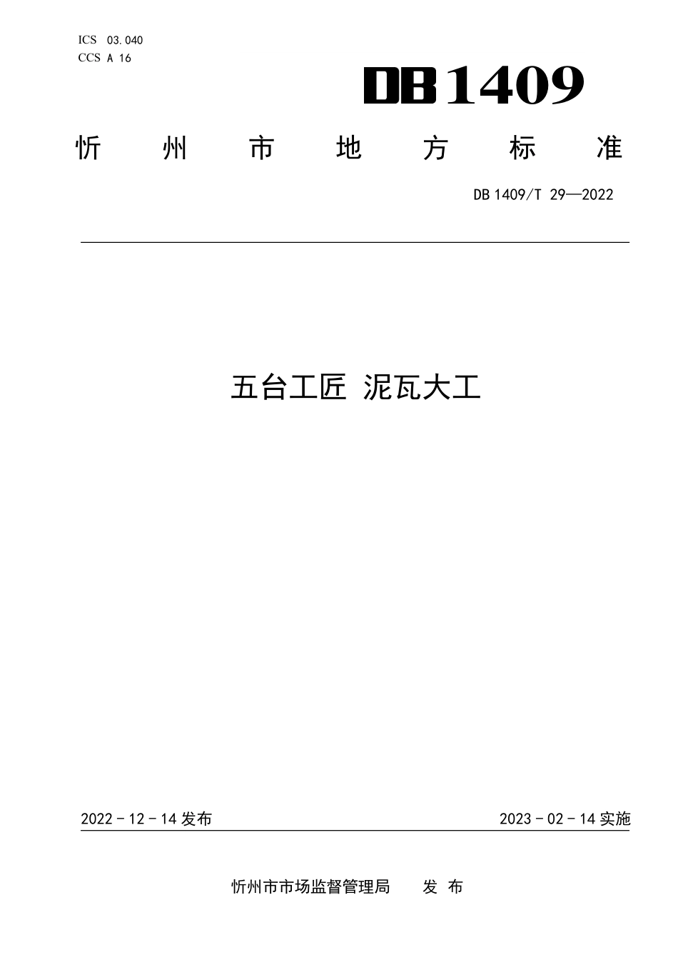 DB1409／T 29-2022五台工匠 泥瓦大工.pdf_第1页