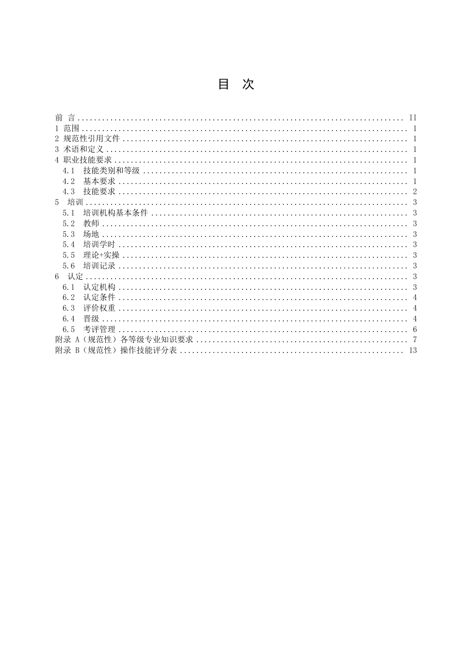 DB1409／T 28-2022定襄车工.pdf_第3页