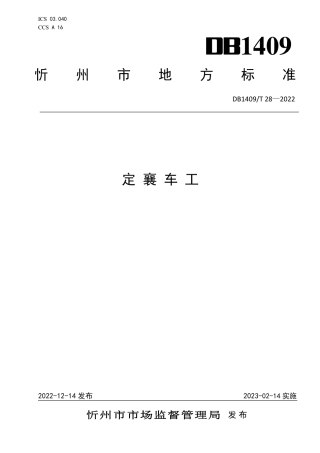 DB1409／T 28-2022定襄车工.pdf