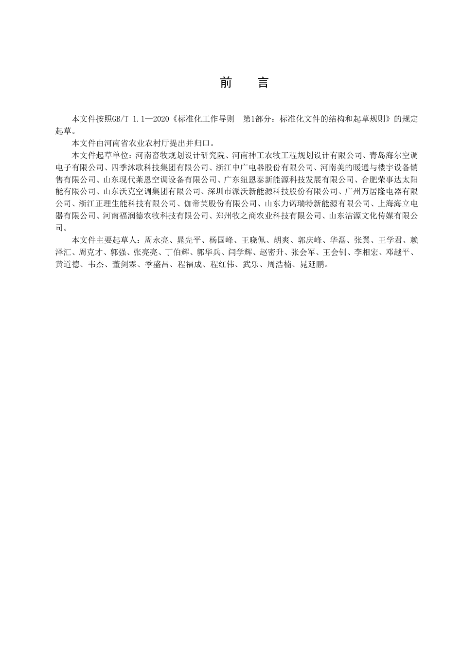 DB41／T 2385-2022规模养殖场空气源热泵系统应用技术规范.pdf_第3页