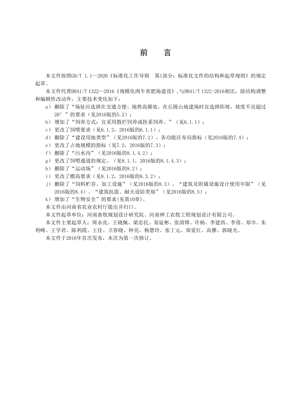 DB41／T 1322-2022规模化肉牛育肥场建设规范.pdf_第3页