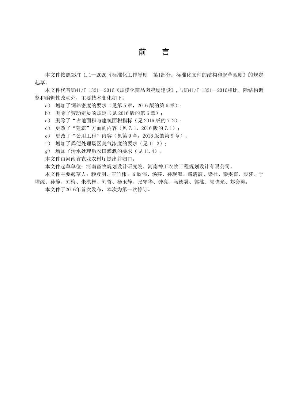 DB41／T 1321-2022规模化商品肉鸡场建设规范.pdf_第3页