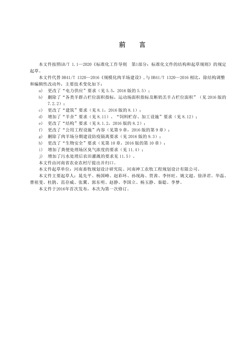 DB41／T 1320-2022规模化肉羊场建设规范.pdf_第3页