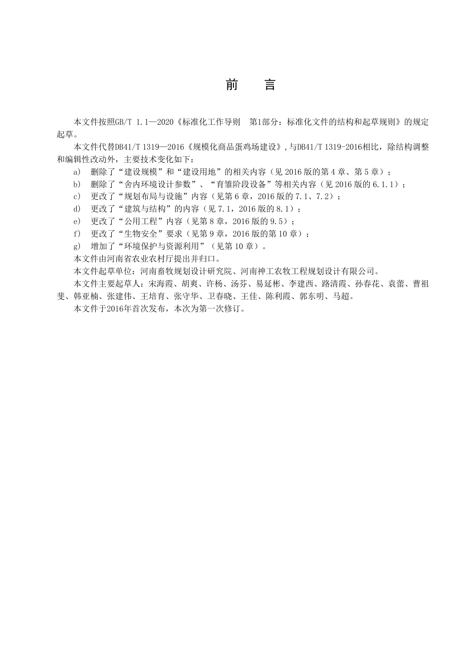 DB41／T 1319-2022规模化商品蛋鸡场建设规范.pdf_第3页