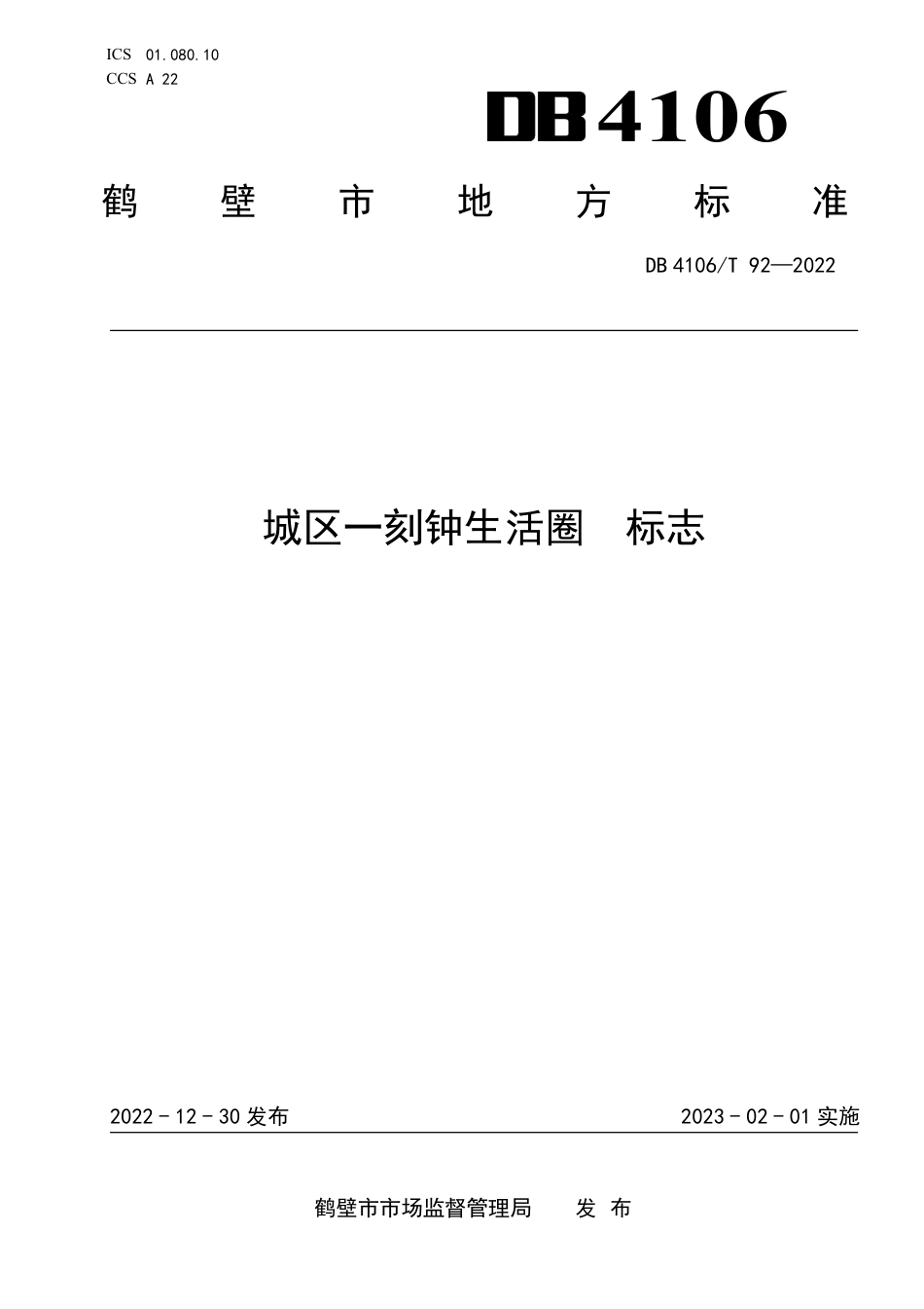 DB4106_T 92-2022城区一刻钟生活圈  标志.pdf_第1页