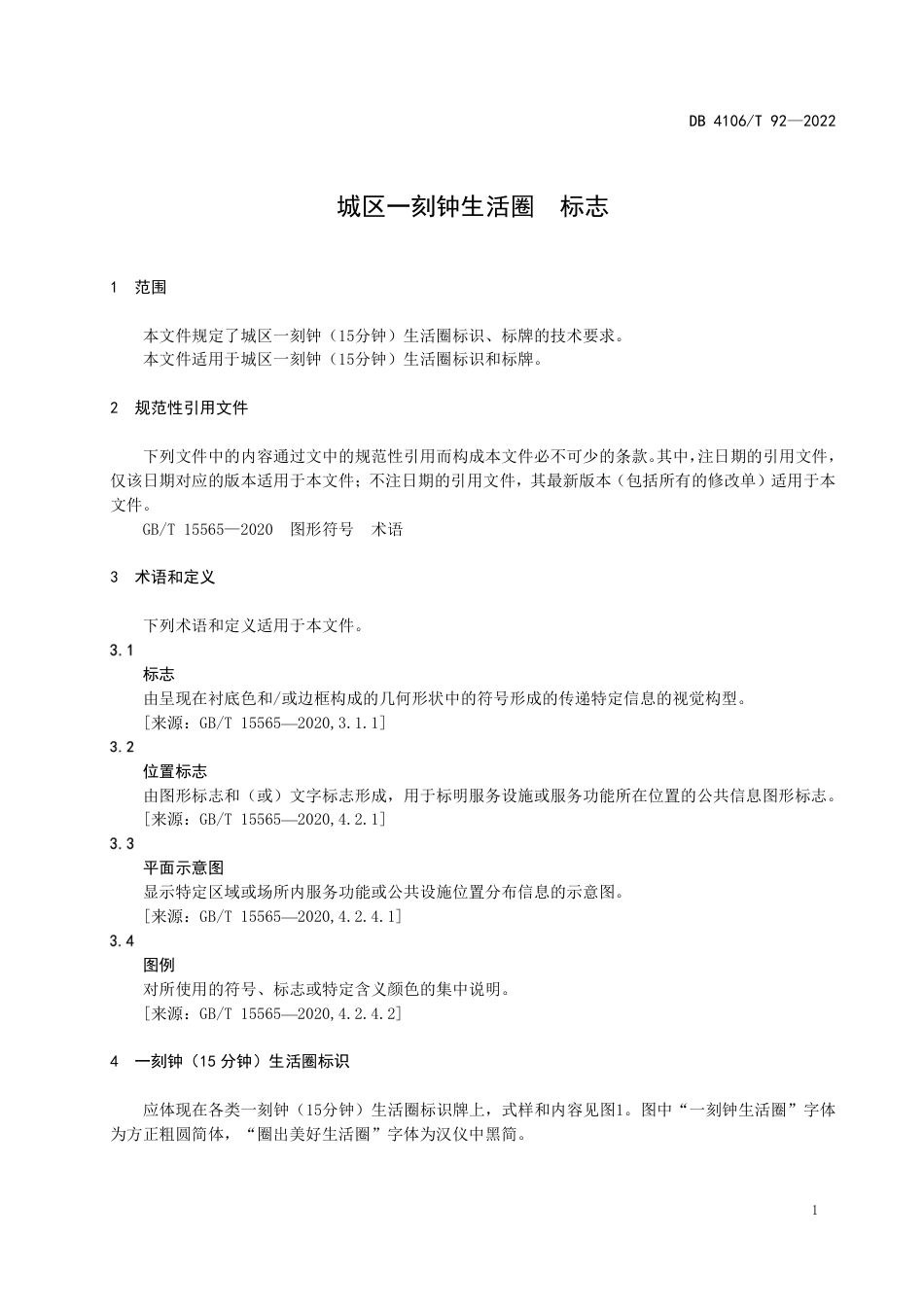DB4106_T 92-2022城区一刻钟生活圈  标志.pdf_第3页