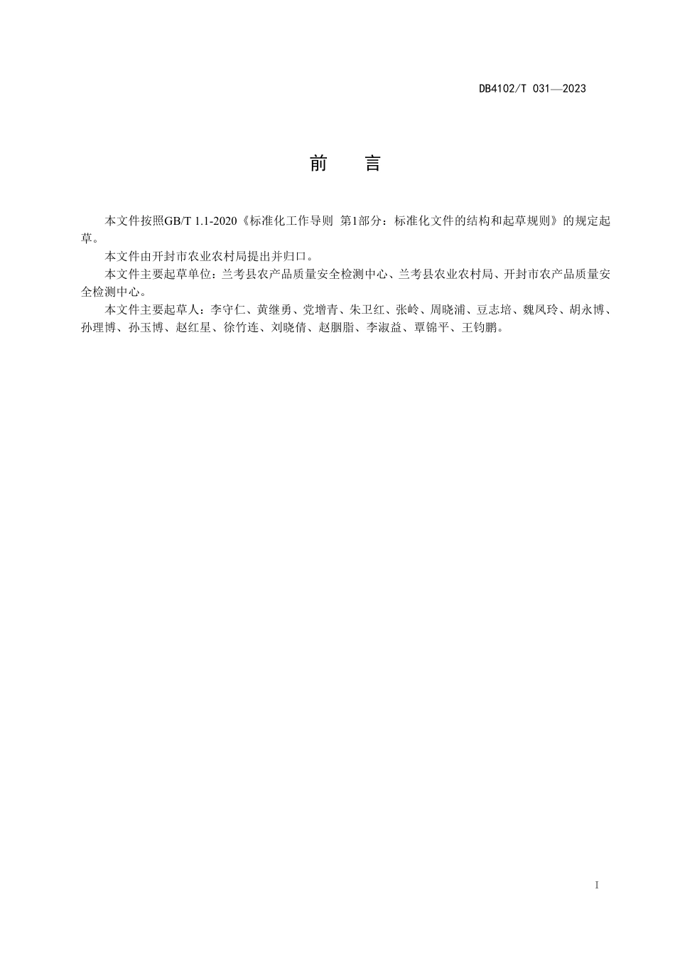 DB4102_T 031-2023地理标志农产品  兰考蜜瓜.pdf_第3页