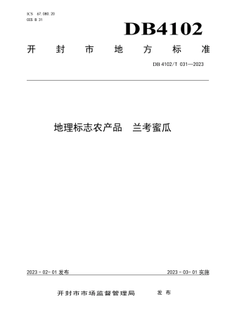DB4102_T 031-2023地理标志农产品  兰考蜜瓜.pdf