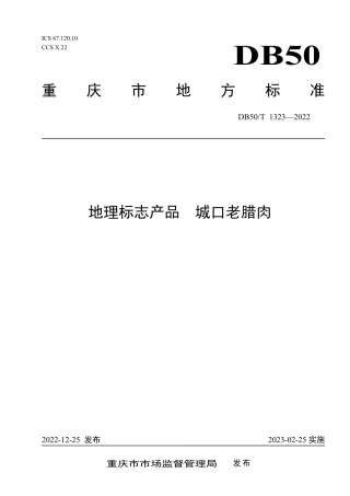 DB50_T 1323-2022地理标志产品 城口老腊肉.pdf