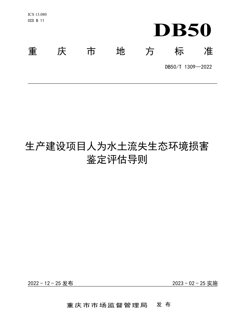 DB50_T 1309-2022生产建设项目人为水土流失生态环境损害鉴定评估导则.pdf_第1页