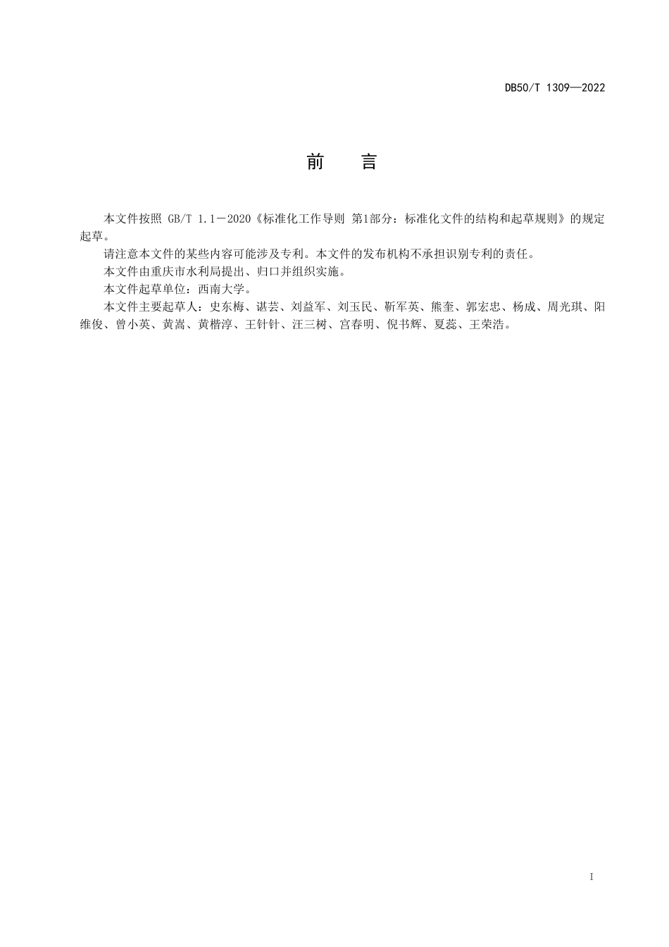 DB50_T 1309-2022生产建设项目人为水土流失生态环境损害鉴定评估导则.pdf_第3页