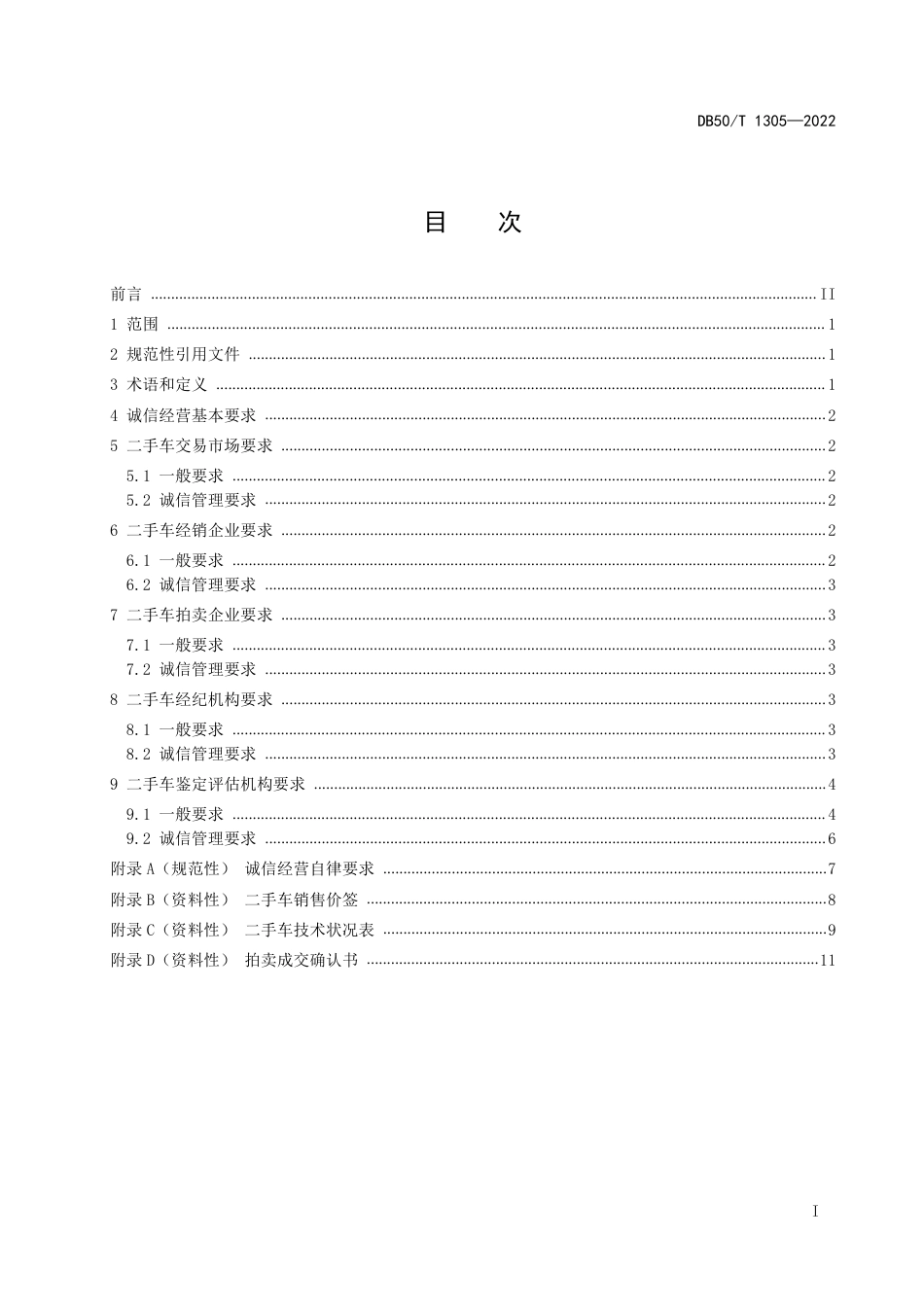 DB50_T 1305-2022二手车流通企业诚信经营规范.pdf_第2页