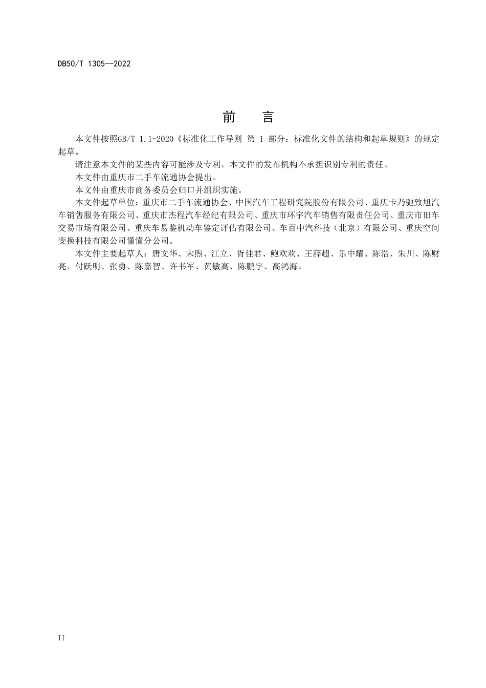 DB50_T 1305-2022二手车流通企业诚信经营规范.pdf_第3页