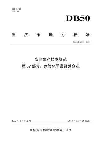DB50_T 867.39-2022安全生产技术规范 第39部分：危险化学品经营企业.pdf