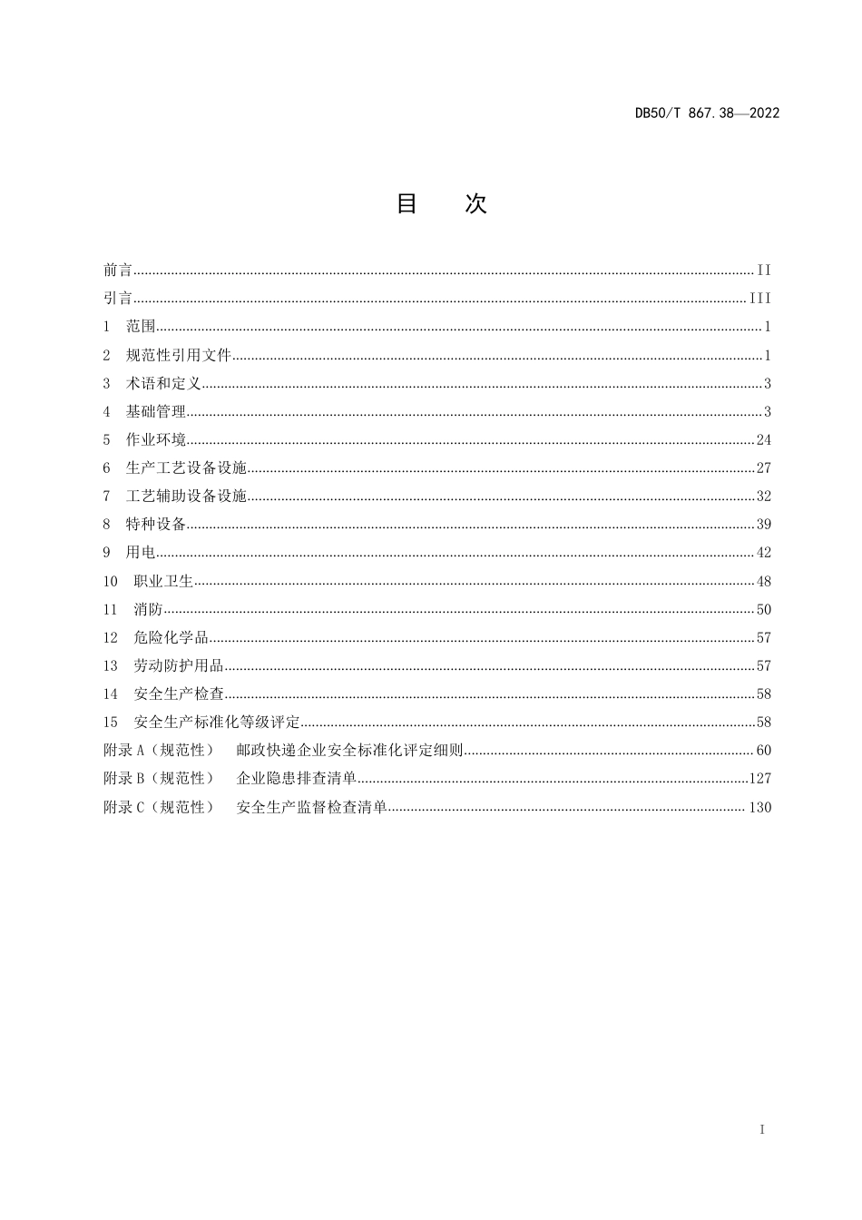 DB50_T 867.38-2022安全生产技术规范 第38部分：邮政快递企业.pdf_第3页