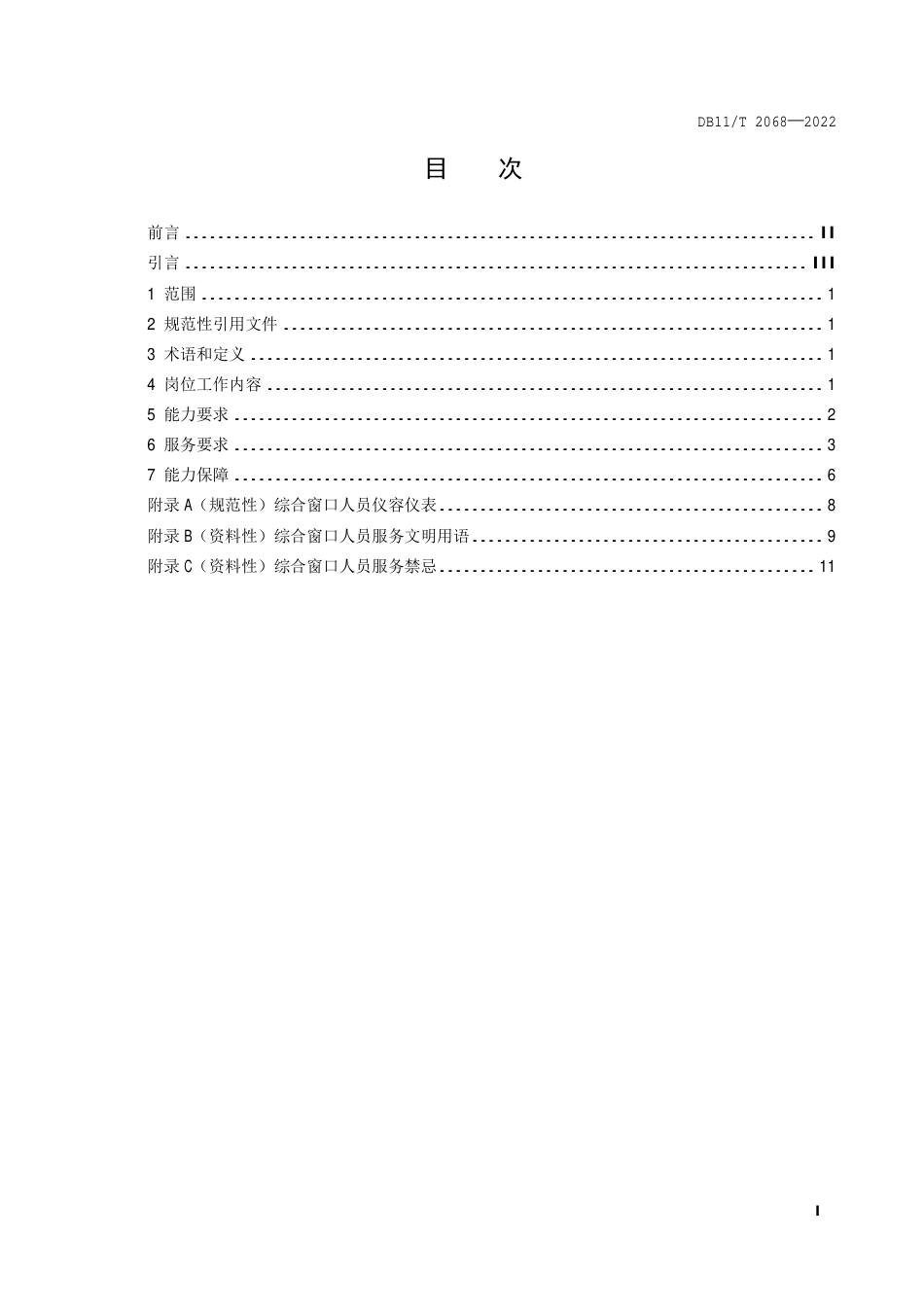 DB11_T 2068-2022政务服务综合窗口人员能力与服务规范.pdf_第2页