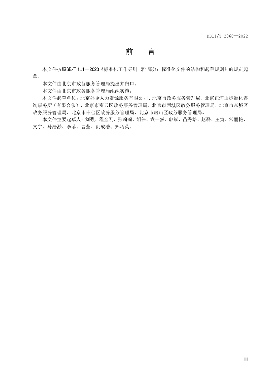 DB11_T 2068-2022政务服务综合窗口人员能力与服务规范.pdf_第3页