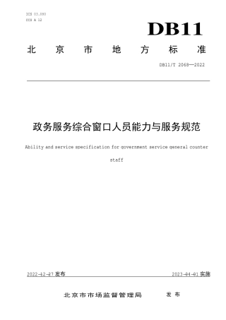 DB11_T 2068-2022政务服务综合窗口人员能力与服务规范.pdf