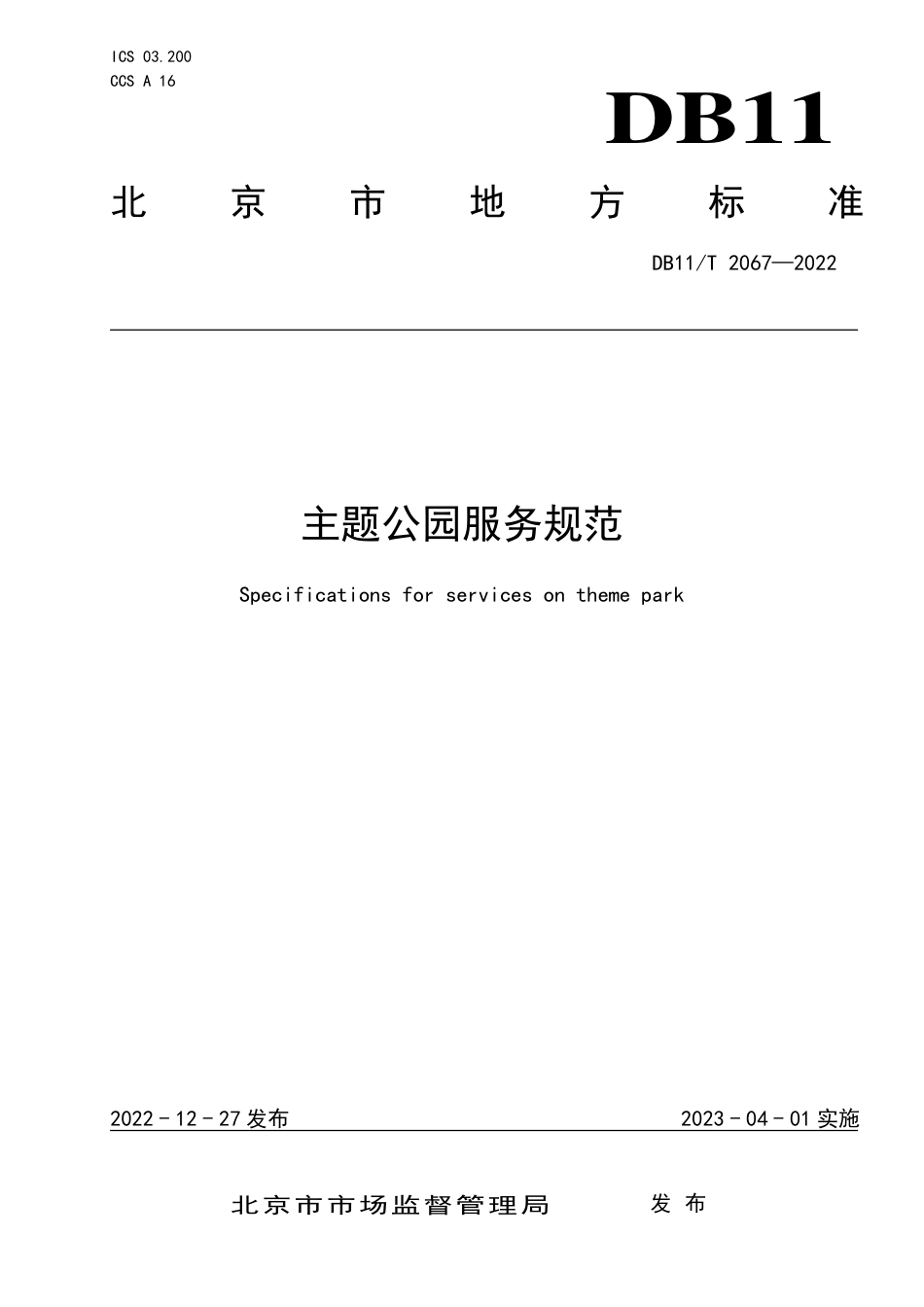 DB11_T 2067-2022主题公园服务规范.pdf_第1页