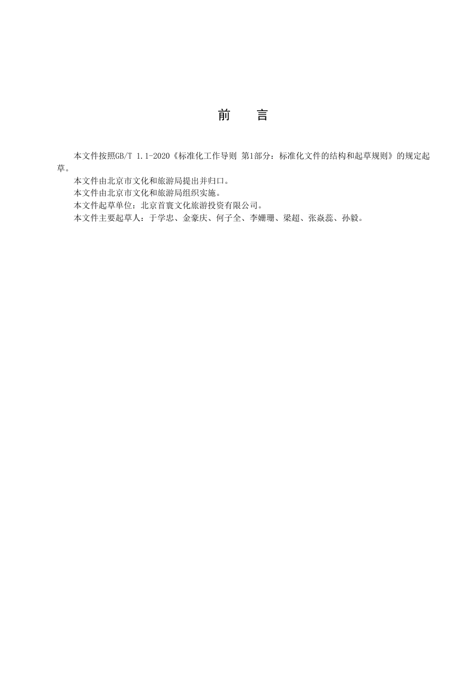 DB11_T 2067-2022主题公园服务规范.pdf_第3页
