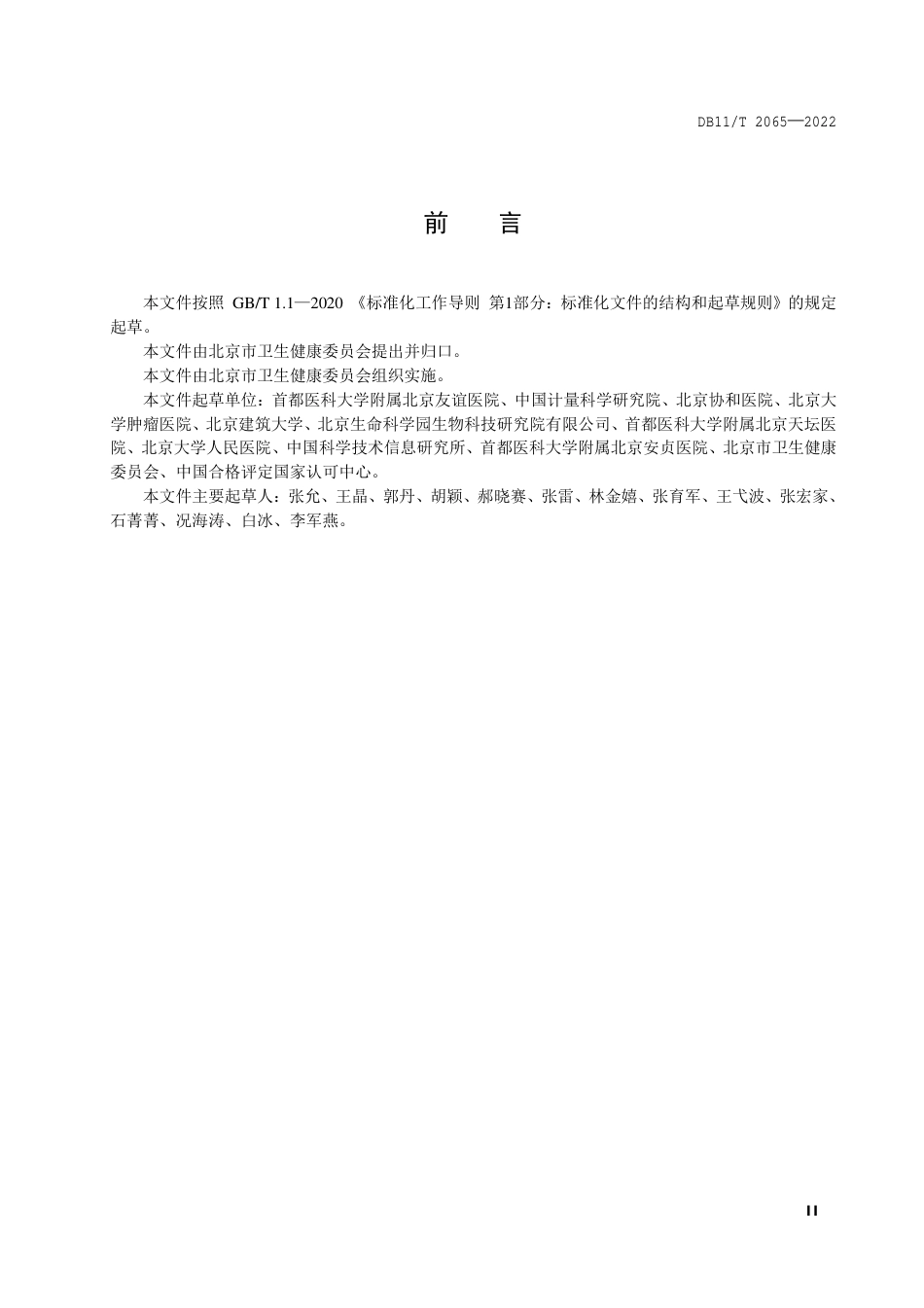 DB11_T 2065-2022临床生物样本库基本安全要求.pdf_第3页