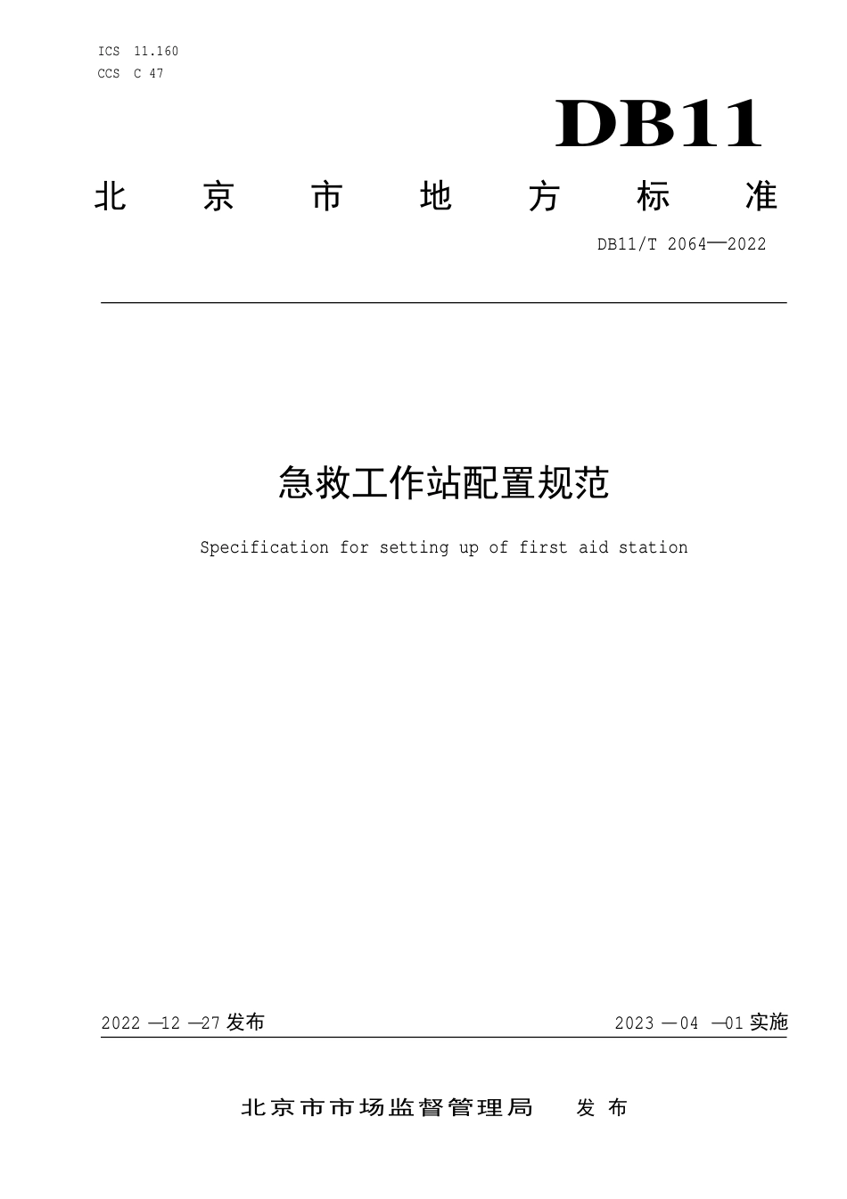 DB11_T 2064-2022急救工作站配置规范.pdf_第1页