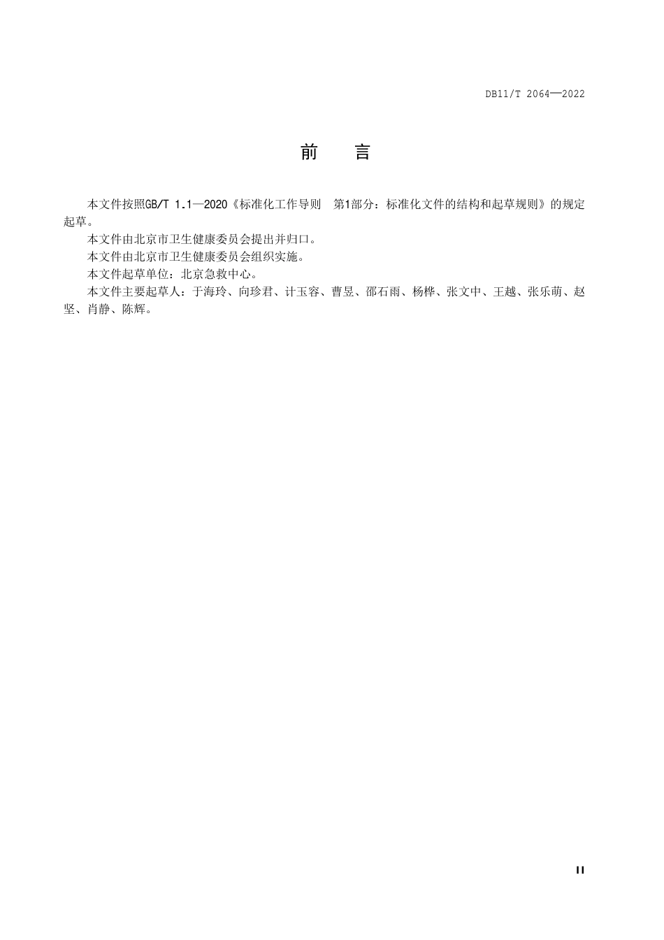 DB11_T 2064-2022急救工作站配置规范.pdf_第3页
