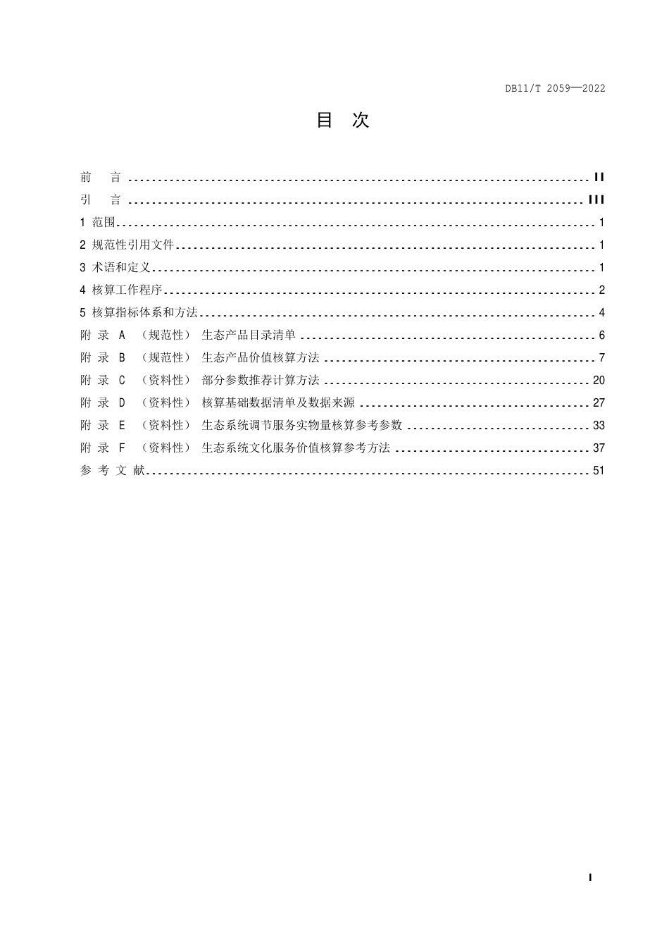 DB11_T 2059-2022生态产品总值核算技术规范.pdf_第2页