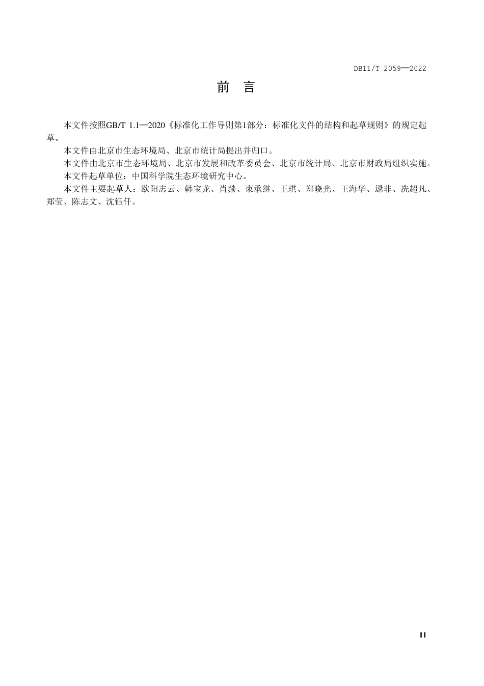 DB11_T 2059-2022生态产品总值核算技术规范.pdf_第3页