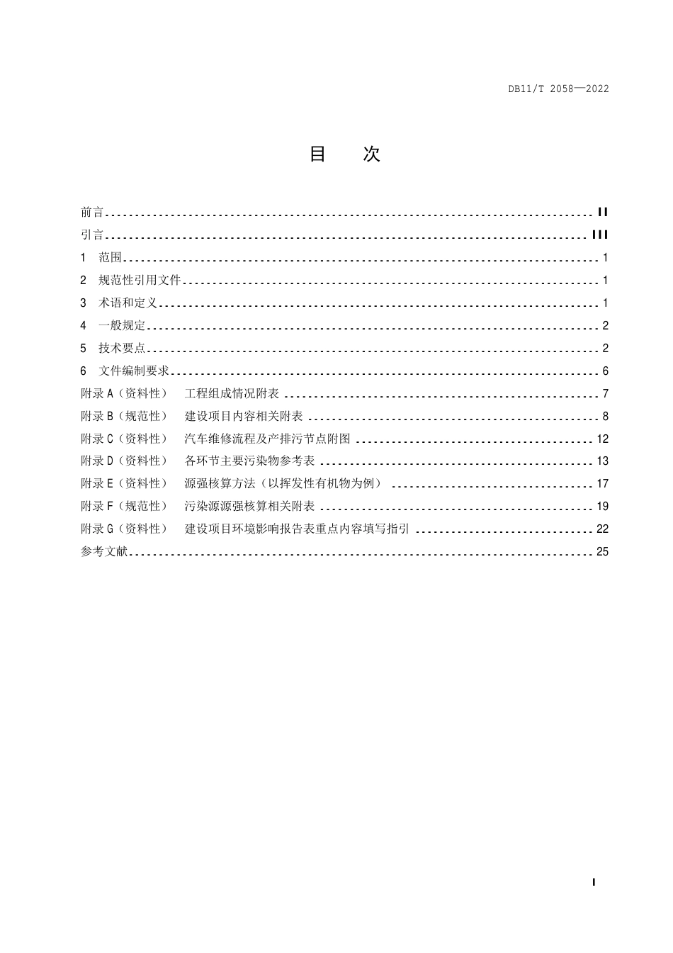 DB11_T 2058-2022建设项目环境影响评价技术指南 汽车维修.pdf_第2页