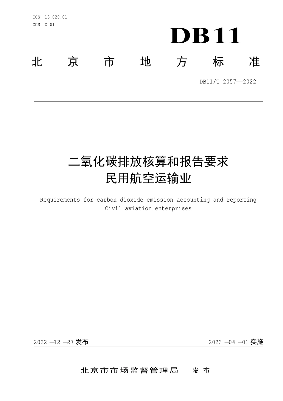 DB11_T 2057-2022二氧化碳排放核算和报告要求 民用航空运输业.pdf_第1页