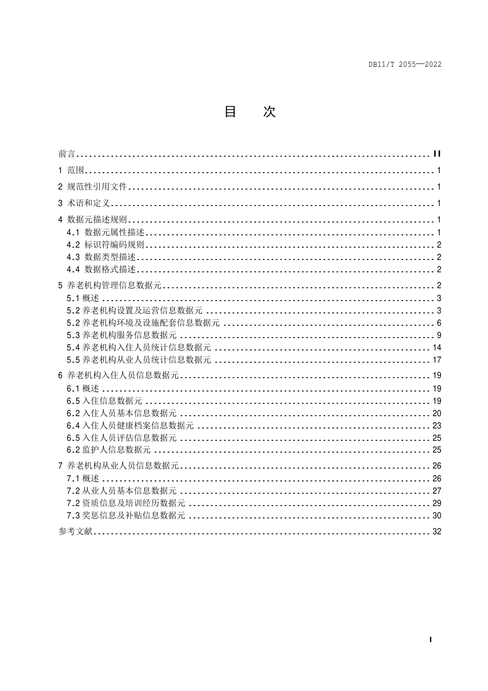 DB11_T 2055-2022养老机构数据元规范.pdf_第2页