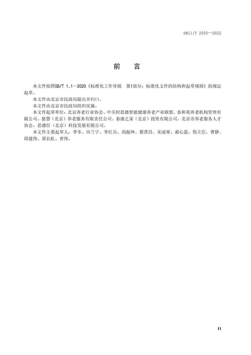 DB11_T 2055-2022养老机构数据元规范.pdf_第3页