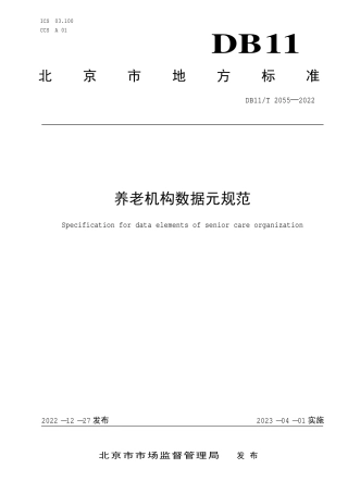 DB11_T 2055-2022养老机构数据元规范.pdf