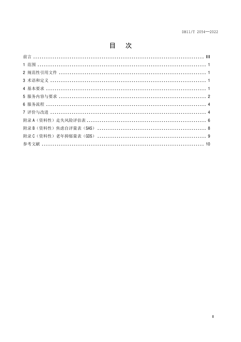 DB11_T 2054-2022养老机构失智老年人照护服务规范.pdf_第2页