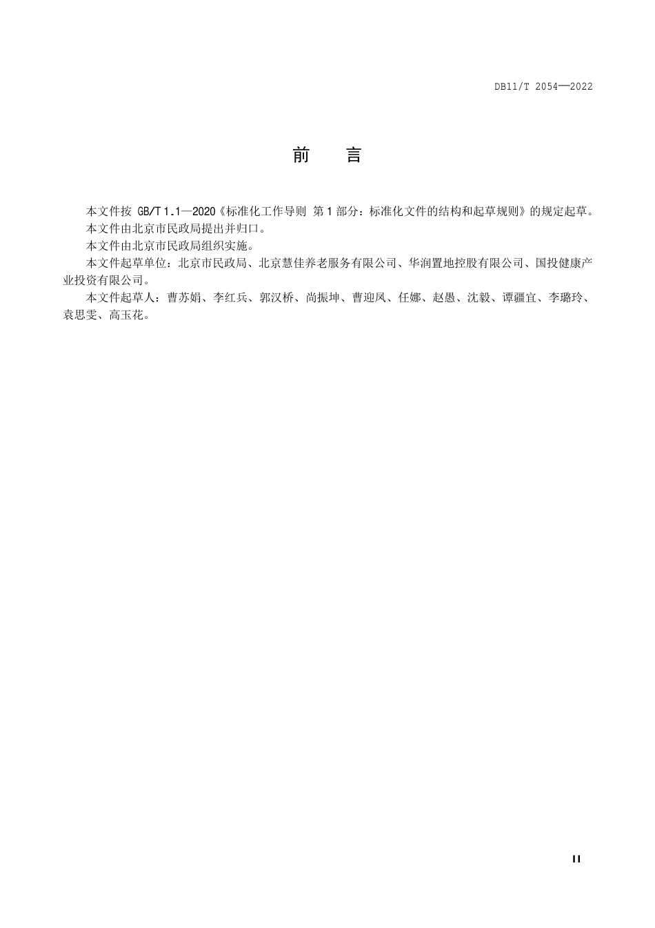 DB11_T 2054-2022养老机构失智老年人照护服务规范.pdf_第3页