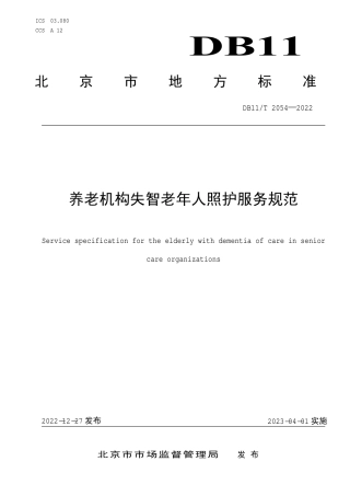 DB11_T 2054-2022养老机构失智老年人照护服务规范.pdf