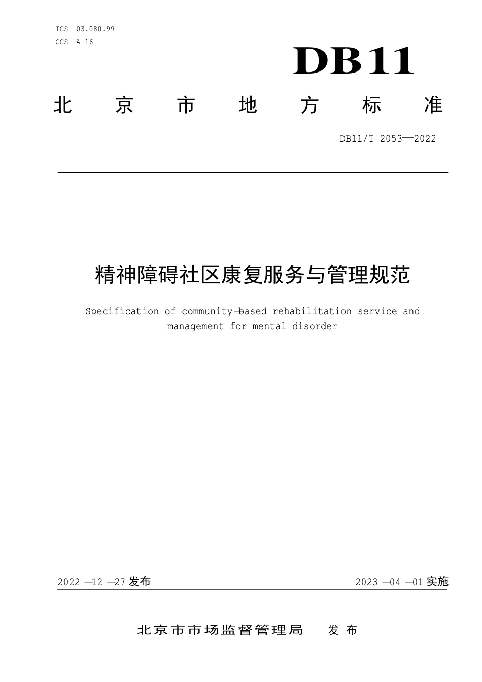 DB11_T 2053-2022精神障碍社区康复服务与管理规范.pdf_第1页