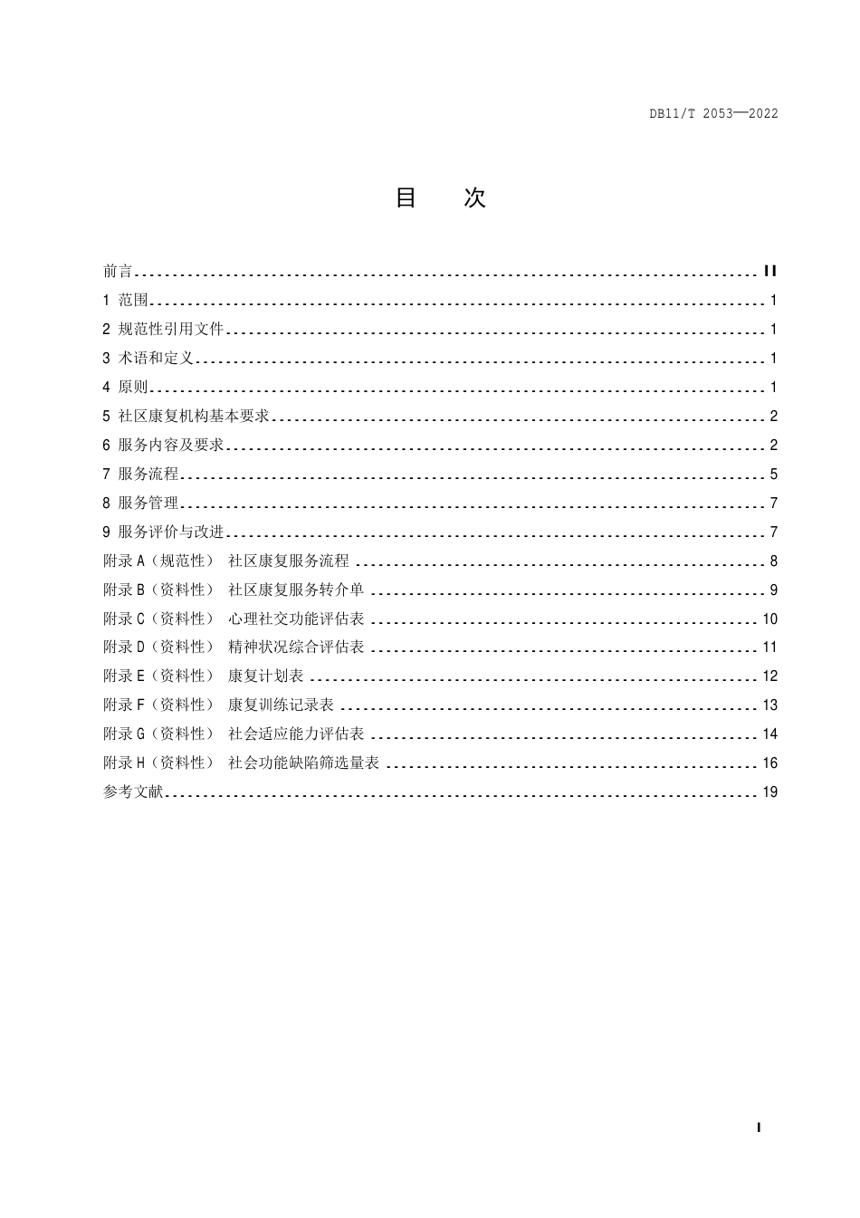 DB11_T 2053-2022精神障碍社区康复服务与管理规范.pdf_第2页