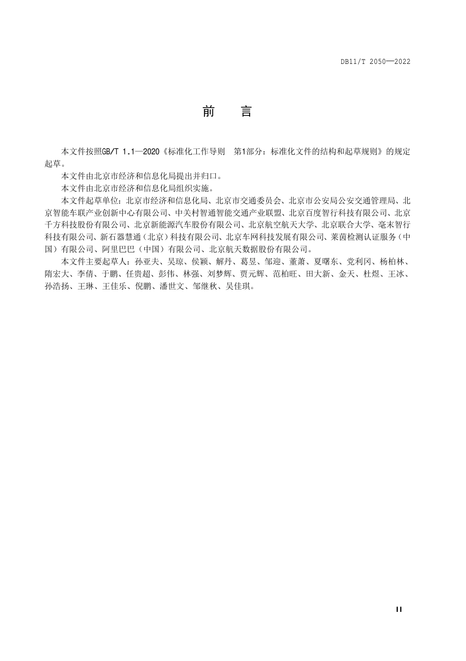DB11_T 2050-2022自动驾驶车辆封闭试验场地技术要求.pdf_第3页
