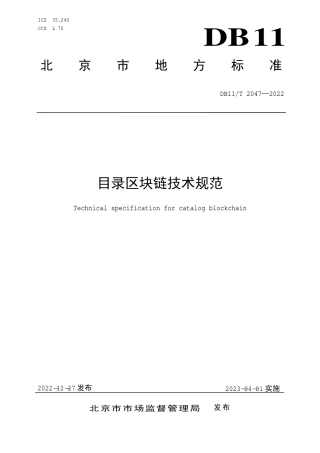 DB11_T 2047-2022目录区块链技术规范.pdf