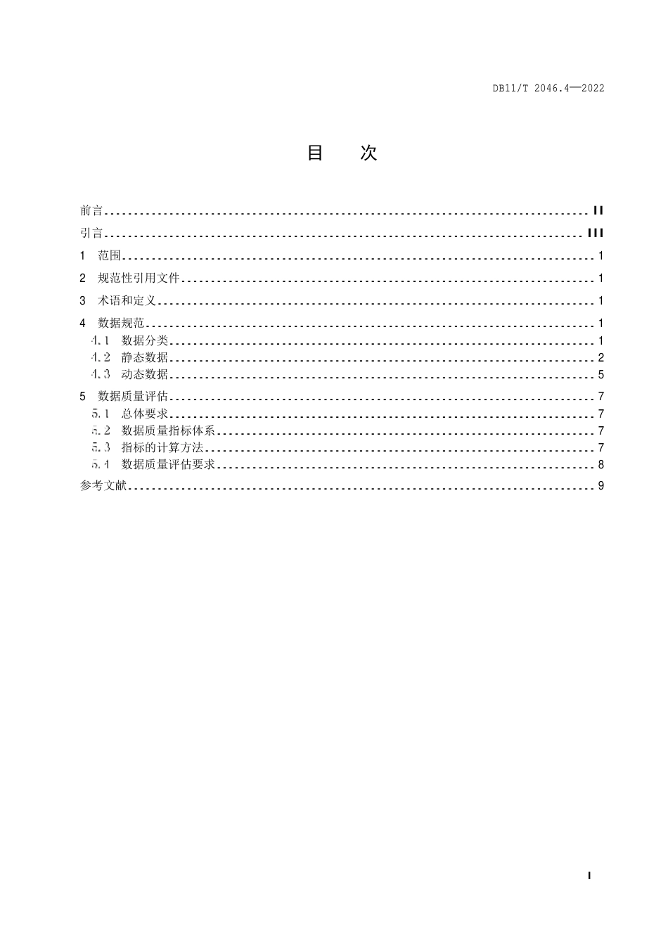 DB11_T 2046.4-2022智慧停车系统技术要求 第4部分：数据规范及质量评估.pdf_第2页