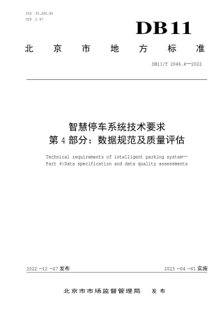 DB11_T 2046.4-2022智慧停车系统技术要求 第4部分：数据规范及质量评估.pdf