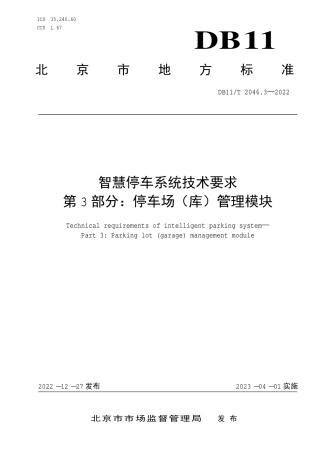 DB11_T 2046.3-2022智慧停车系统技术要求 第3部分：停车场 （库）管理模块.pdf
