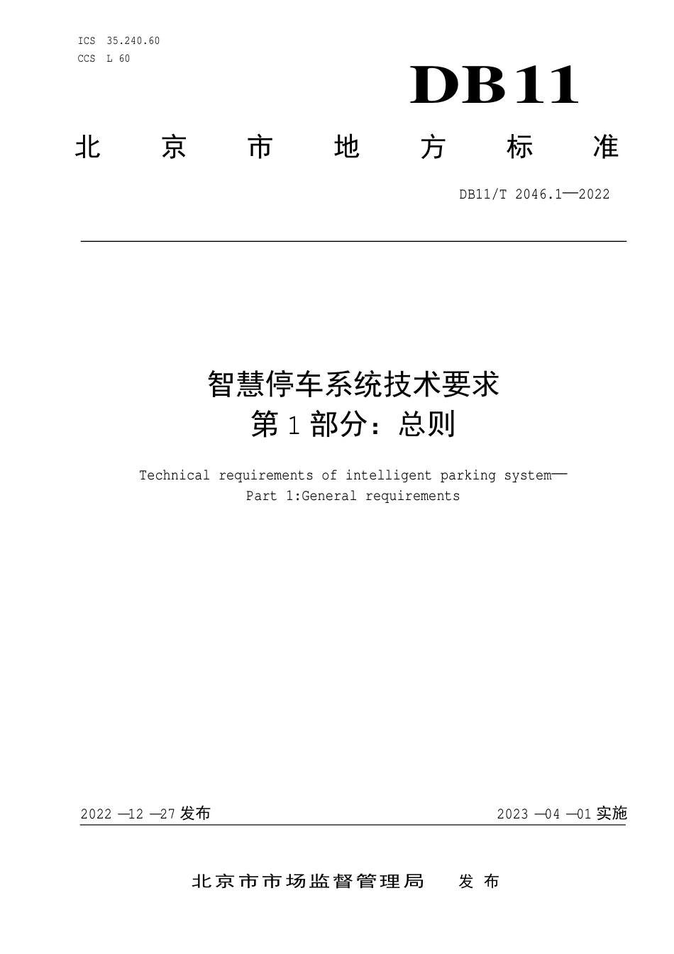 DB11_T 2046.1-2022智慧停车系统技术要求 第1部分：总则.pdf_第1页